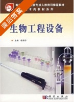 生物工程设备 课后答案 (徐清华) - 封面
