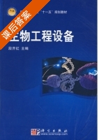 生物工程设备 课后答案 (段开红) - 封面