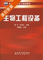 生物工程设备 课后答案 (高平 刘书志) - 封面