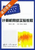 计算机网络实验教程 课后答案 (陆卫忠) - 封面