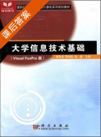 大学信息技术基础 课后答案 (解争龙 韩利凯) - 封面