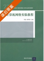 计算机网络实验教程 课后答案 (何波 崔贯勋) - 封面