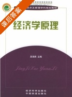 经济学原理 课后答案 (吴海燕) - 封面