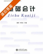 基础会计 课后答案 (谢涛 师艳) - 封面