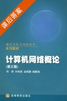 计算机网络概论 第三版 课后答案 (何莉 许林英) - 封面