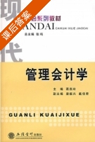 管理会计学 课后答案 (蒋燕玲 唐振兴) - 封面