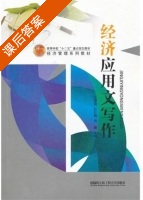 经济应用文写作 课后答案 (江崇莲 赵红梅) - 封面