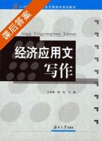 经济应用文写作 课后答案 (王窈惠 杨俭) - 封面