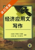 经济应用文写作 课后答案 (王桂清 卢翠莲) - 封面