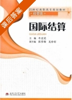 国际结算 课后答案 (牛宏莉) - 封面