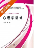心理学基础 课后答案 (李轶) - 封面