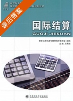 国际结算 课后答案 (万承刚) - 封面