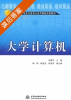 大学计算机 课后答案 (冯博琴) - 封面