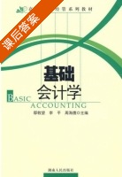 基础会计学 课后答案 (鄢敦望 李平) - 封面