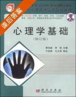 心理学基础 修订版 课后答案 (曹海威 李轶) - 封面