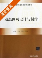 动态网页设计与制作 课后答案 (赵元媛 张毅) - 封面