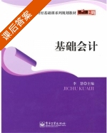 基础会计 课后答案 (李慧) - 封面