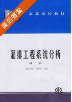 灌排工程系统分析 第二版 课后答案 (刘肇祎) - 封面