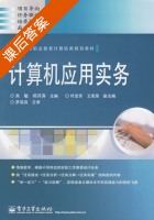 计算机应用实务 课后答案 (朱敏 郑开涛) - 封面