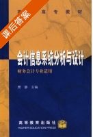 会计信息系统分析与设计 课后答案 (樊静) - 封面