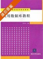 实用数据库教程 课后答案 (赵池龙) - 封面