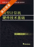 微型计算机硬件技术基础 课后答案 (迟丽华 李英惠) - 封面
