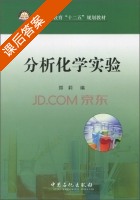 分析化学实验 课后答案 (郑莉) - 封面