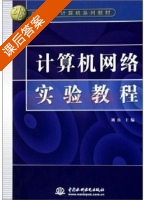 计算机网络实验教程 课后答案 (刘兵) - 封面