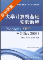 大学计算机基础实验教程 Windows XP+Office 2003 课后答案 (白康生 薛磊) - 封面