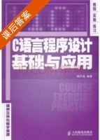 C语言程序设计基础与应用 课后答案 (杨开城) - 封面
