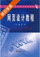 网页设计教程 课后答案 (刘全) - 封面