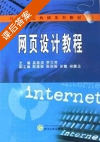 网页设计教程 课后答案 (吴黎兵 罗云芳) - 封面