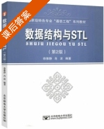 数据结构与STL 第二版 课后答案 (徐雅静 肖波) - 封面
