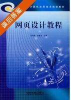 网页设计教程 课后答案 (范涛波 崔盛文) - 封面
