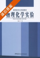物理化学实验 课后答案 (辛颖) - 封面