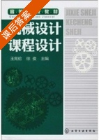 机械设计课程设计 课后答案 (王宪伦 徐俊) - 封面