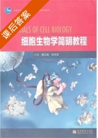 细胞生物学简明教程 课后答案 (黄百渠 曾宪录) - 封面