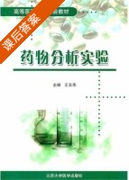 药物分析实验 课后答案 (王玉华) - 封面