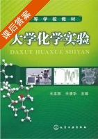 大学化学实验 课后答案 (王本根 五清华) - 封面