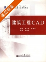 建筑工程CAD 课后答案 (张小平 张国清) - 封面