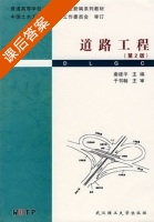 道路工程 课后答案 (秦建平) - 封面