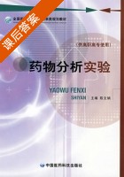 药物分析实验 课后答案 (陈文娟) - 封面
