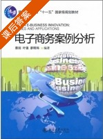 电子商务案例分析 课后答案 (蔡剑 叶强) - 封面