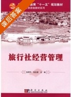 旅行社经营管理 课后答案 (张君升 张宝星) - 封面