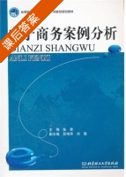 电子商务案例分析 课后答案 (张荣) - 封面