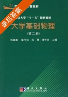 大学基础物理 第二册 课后答案 (徐斌富 章克钦) - 封面