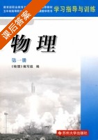 物理 第一册 课后答案 (<物理>编写组) - 封面