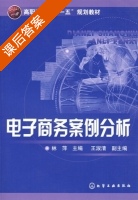 电子商务案例分析 课后答案 (林萍 王淑清) - 封面
