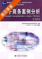 电子商务案例分析 第三版 课后答案 (雷玲 刘喜敏) - 封面