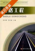 道路工程 课后答案 (彭彦彬 项志盛) - 封面